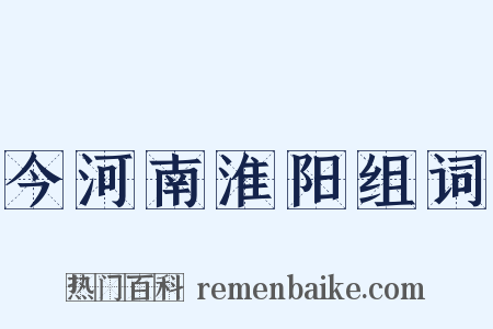 今河南淮阳组词是什么意思的图片